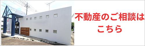 不動産のご相談はこちら